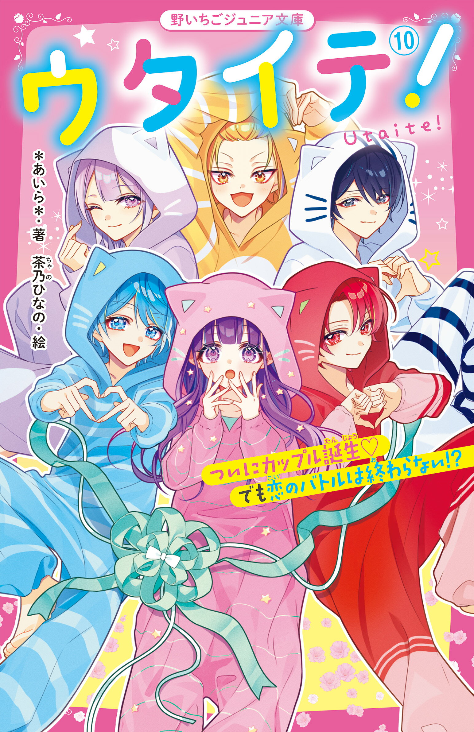 ウタイテ！ １０/スタ-ツ出版/＊あいら＊