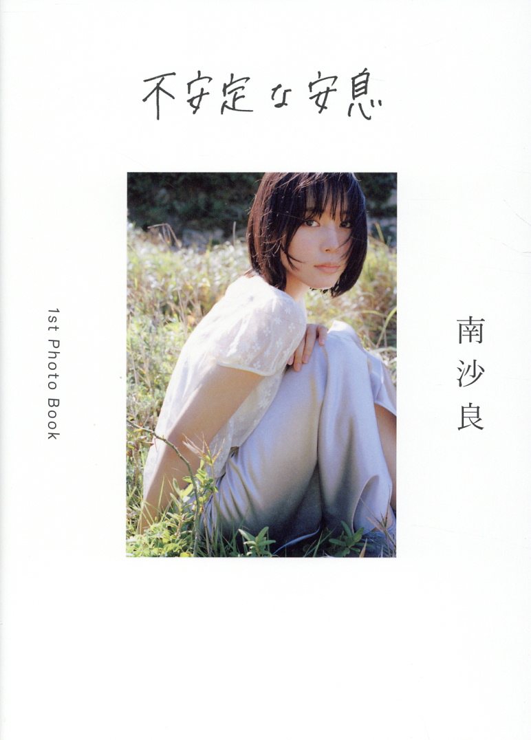 不安定な安息/パルコ出版/南沙良