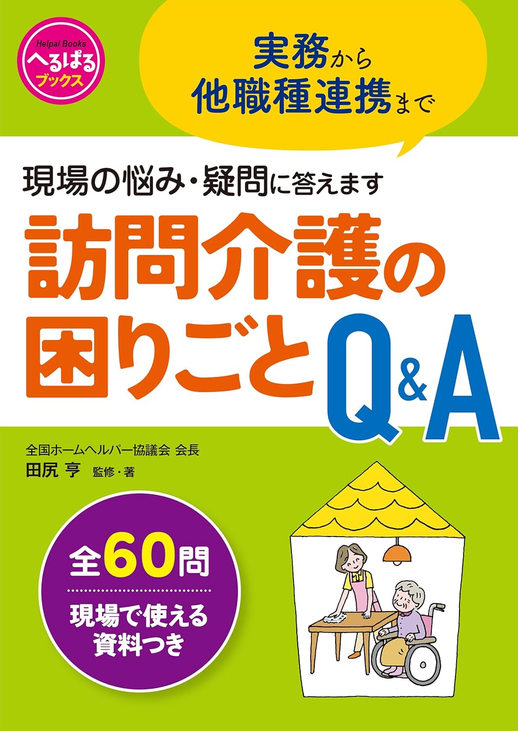 訪問介護の困りごとＱ＆Ａ/ワンダ-ウェルネス/田尻亨