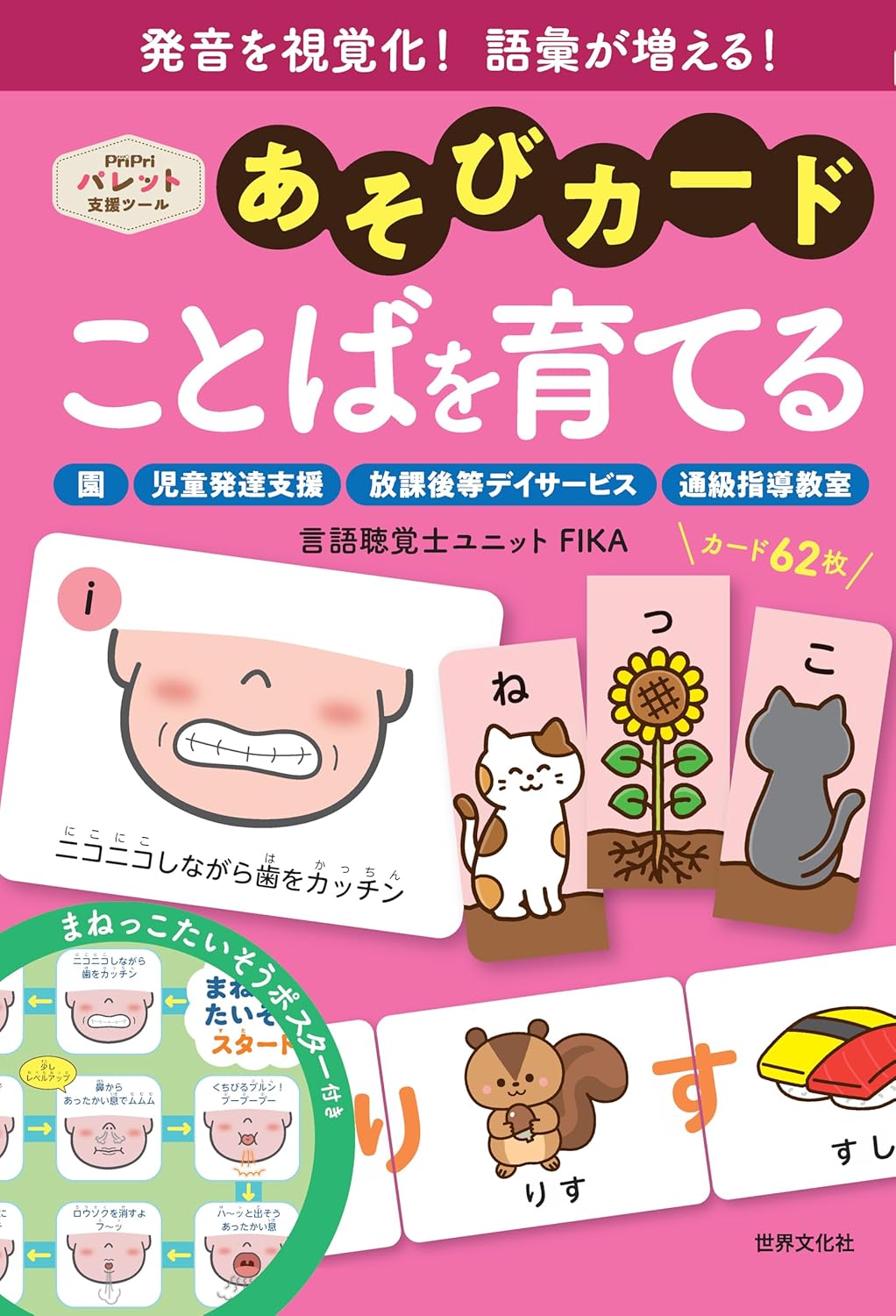 あそびカードことばを育てる ＰｒｉＰｒｉパレット支援ツール/世界文化ワンダ-グル-プ/ＦＩＫＡ