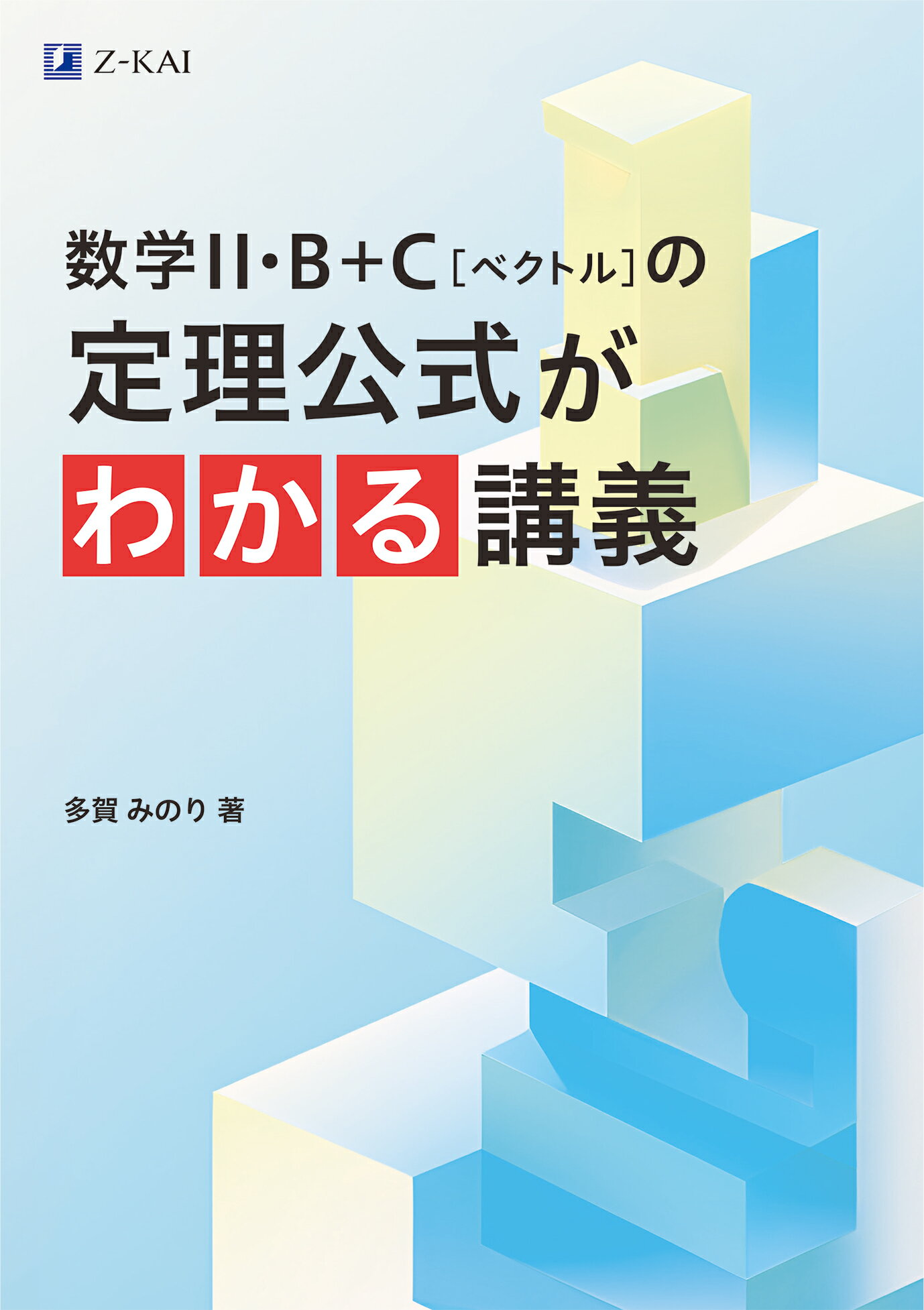数学２・Ｂ＋Ｃ［ベクトル］の定理公式がわかる講義/Ｚ会ソリュ-ションズ/多賀みのり