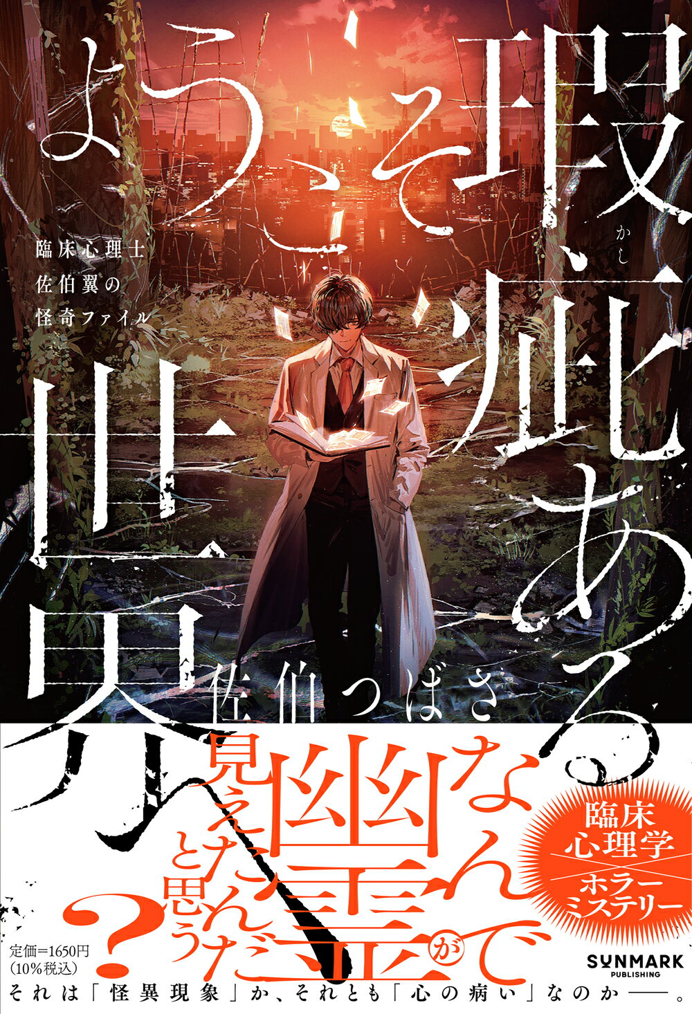 ようこそ瑕疵ある世界へ 臨床心理士佐伯翼の怪奇ファイル/サンマ-ク出版/佐伯つばさ