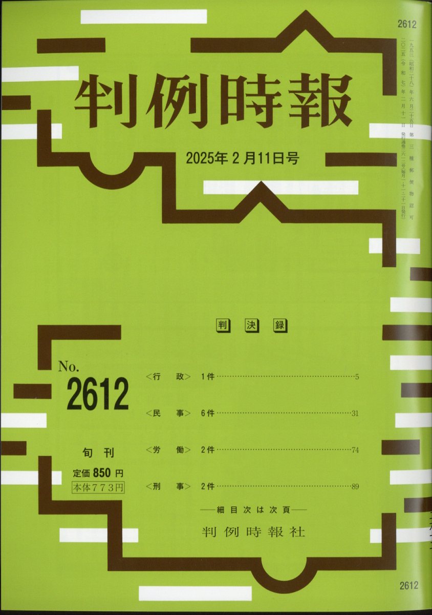 旬刊 判例時報 2025年 2/11号 [雑誌]/判例時報社