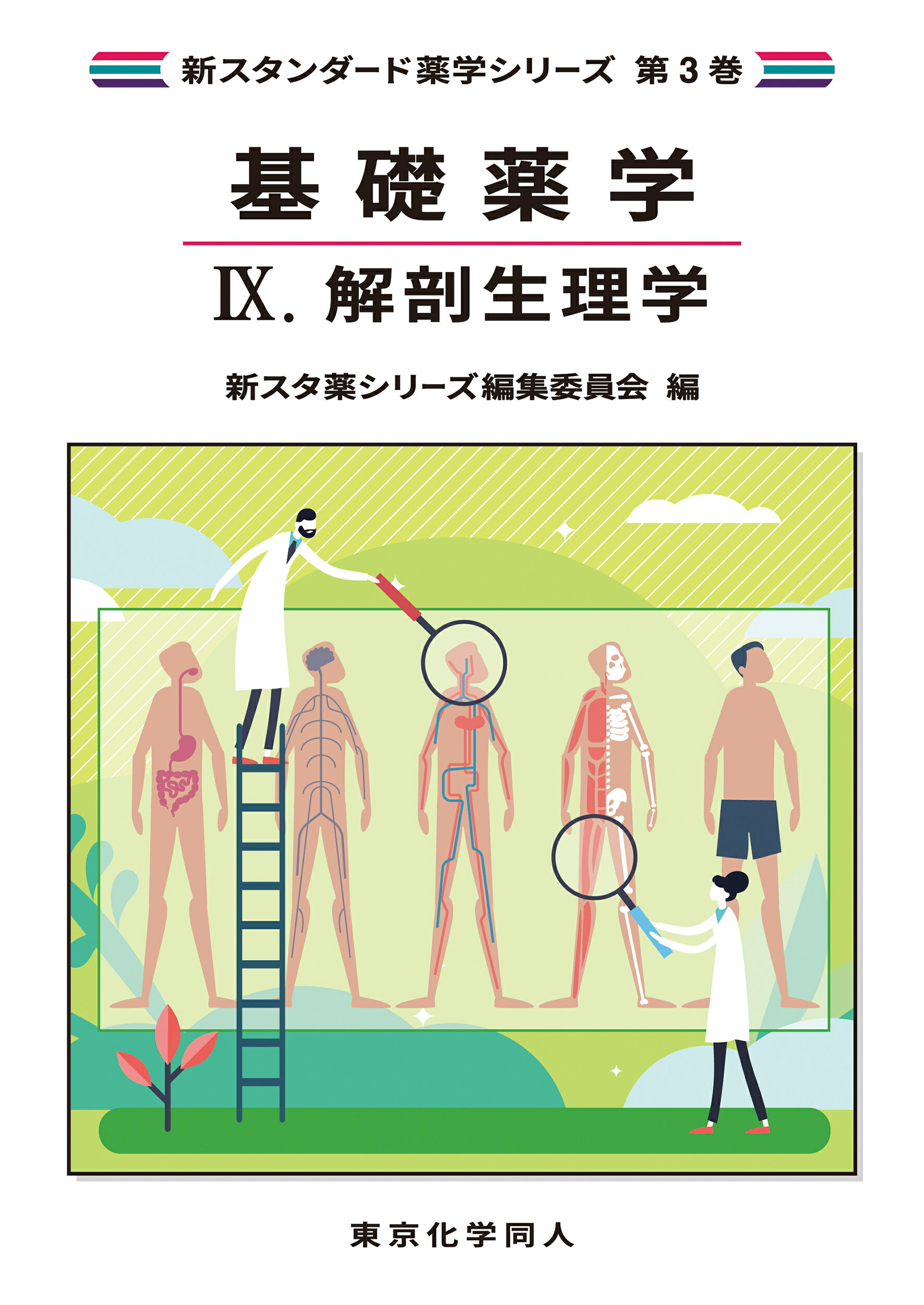 基礎薬学 ４/東京化学同人/新スタ薬シリーズ編集委員会（単行本） 基礎薬学Ⅳ. 有機化学（新スタンダード薬学シリーズ 第3巻