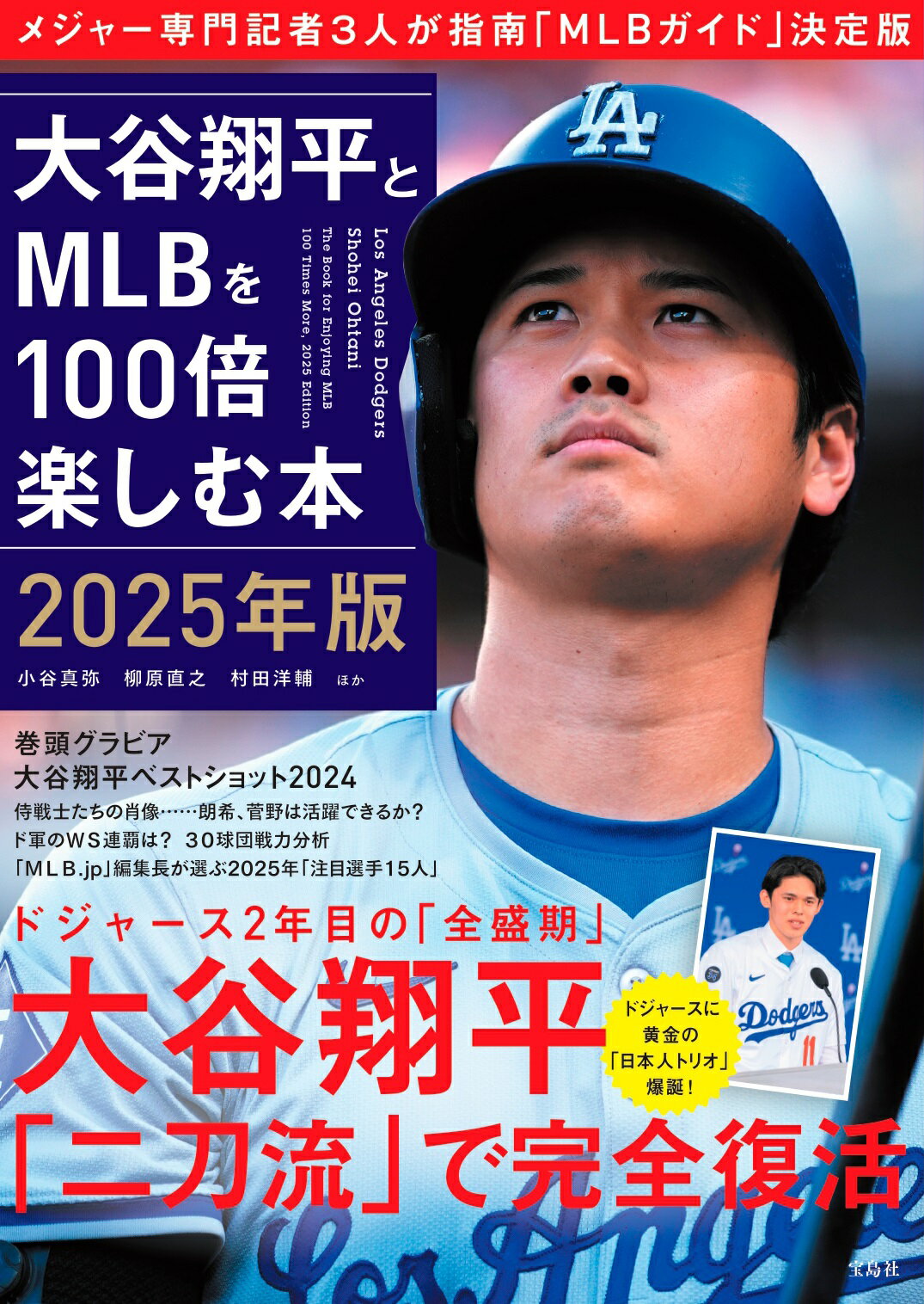 大谷翔平とＭＬＢを１００倍楽しむ本 ２０２５年版/宝島社/小谷真弥
