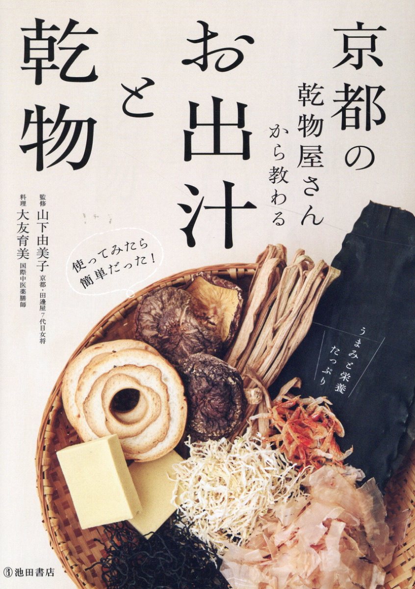 京都の乾物屋さんから教わるお出汁と乾物/池田書店/山下由美子