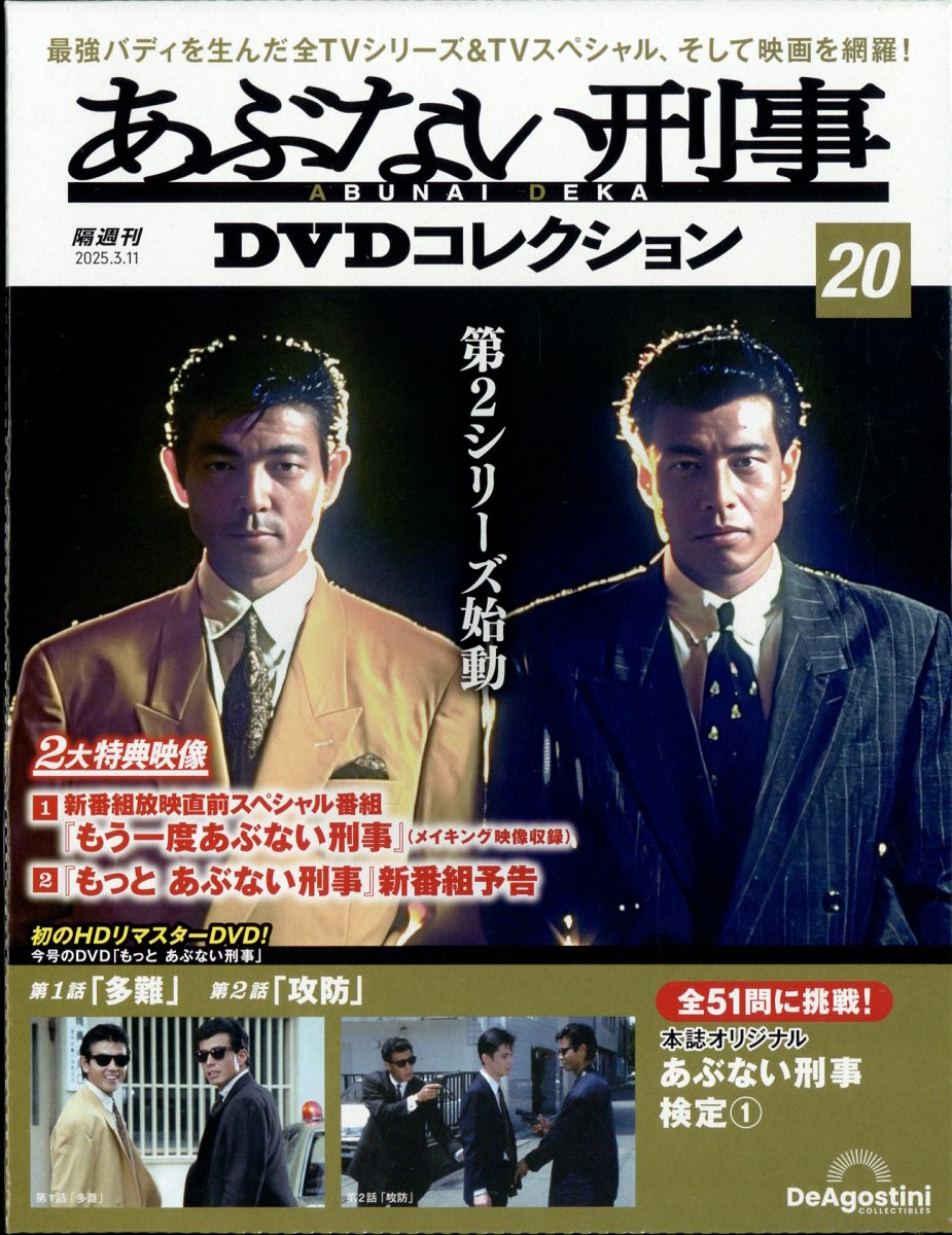 楽天市場】隔週刊 あぶない刑事DVDコレクション 2025年 3/25号 [雑誌