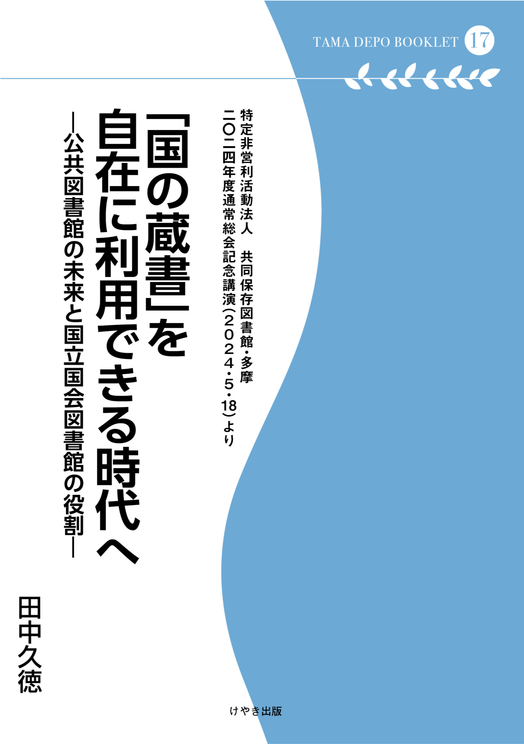 「国の蔵書」を自在に利用できる時代へ/共同保存図書館・多摩/田中久徳