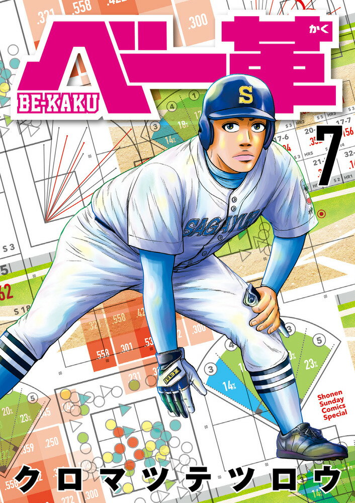 ベー革 ７/小学館/クロマツテツロウ