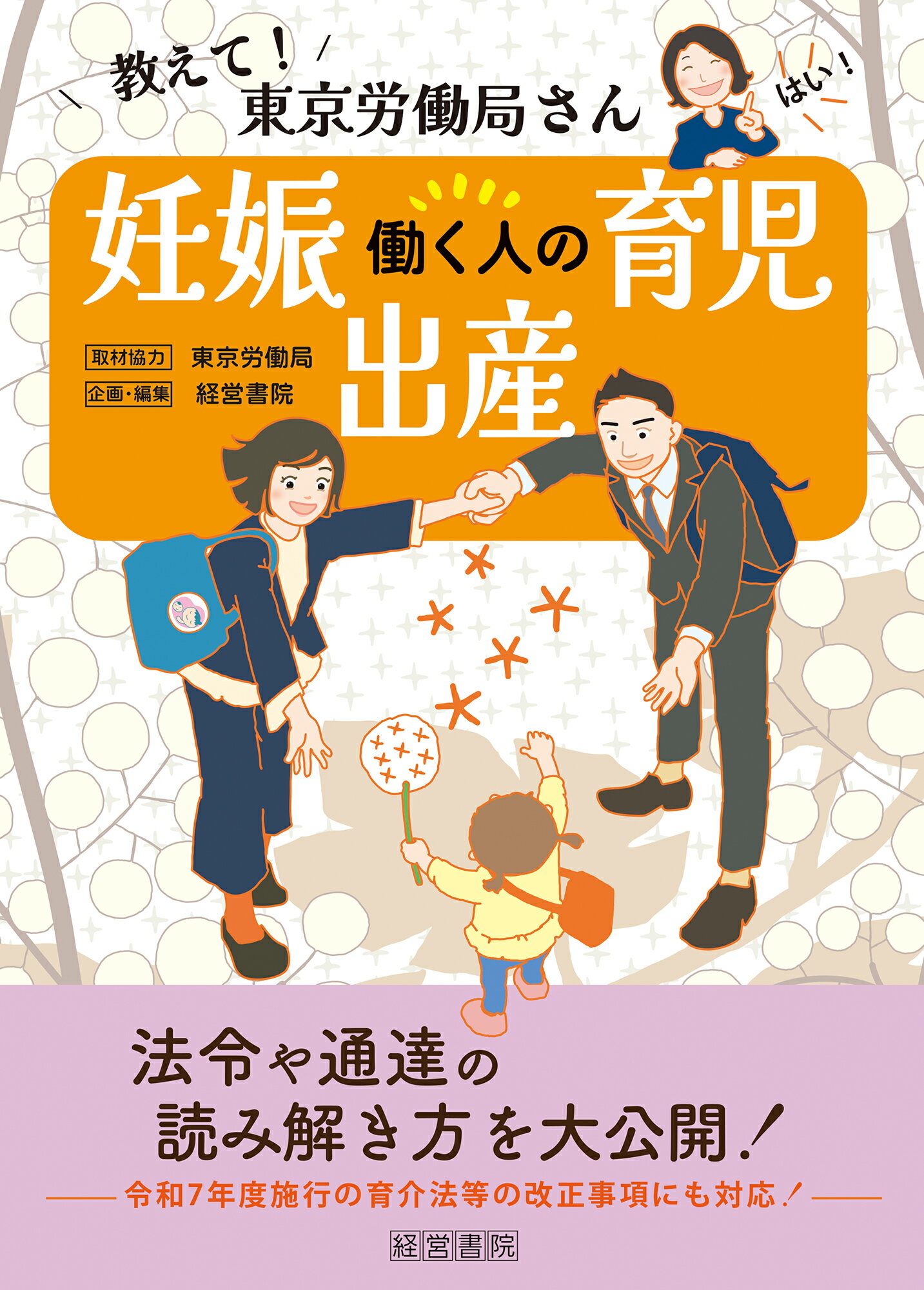 教えて！東京労働局さん　働く人の妊娠・出産・育児/産労総合研究所出版部経営書院/経営書院