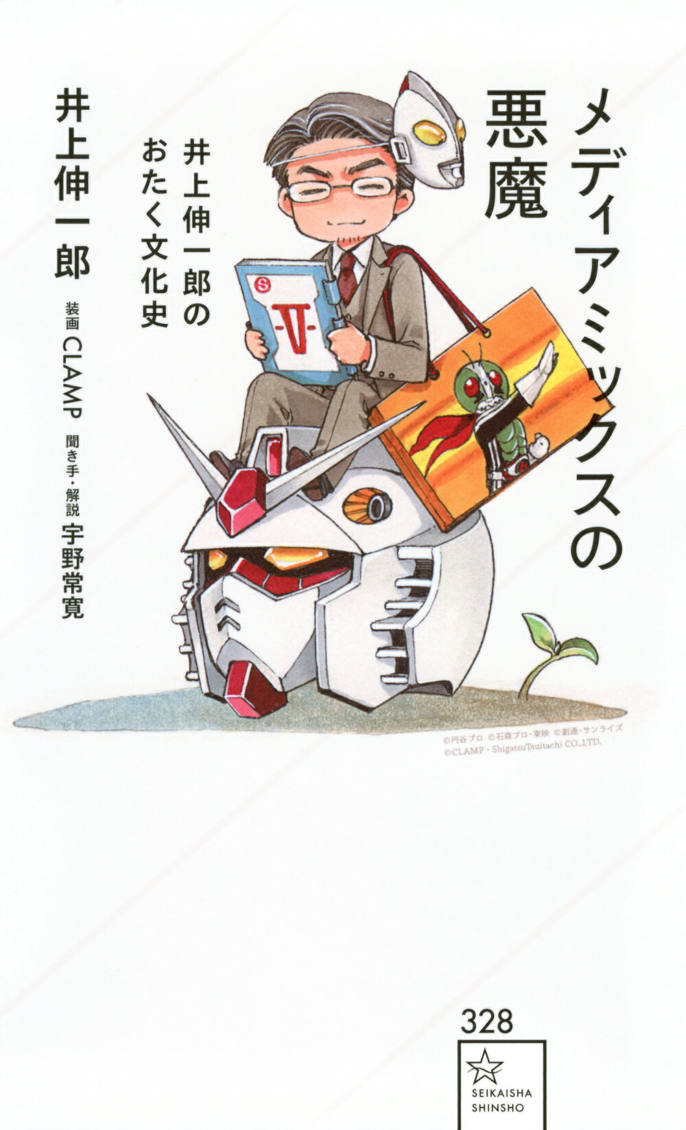 メディアミックスの悪魔　井上伸一郎のおたく文化史/講談社/井上伸一郎