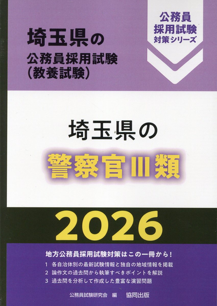 埼玉県の警察官３類 ２０２６年度版/協同出版/公務員試験研究会（協同出版）