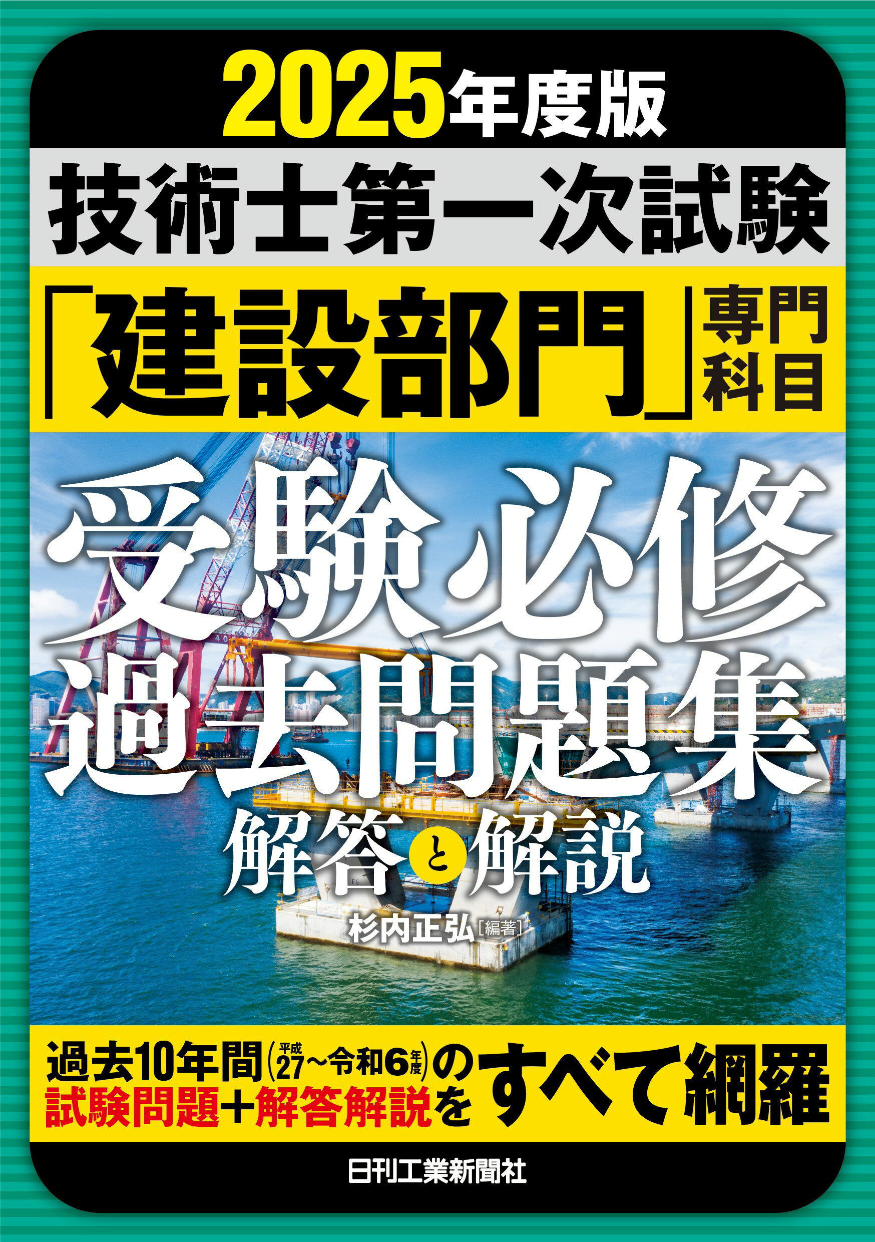 技術士第一次試験「建設部門」専門科目受験必修過去問題集 解答と解説 ２０２５年版/日刊工業新聞社/杉内正弘