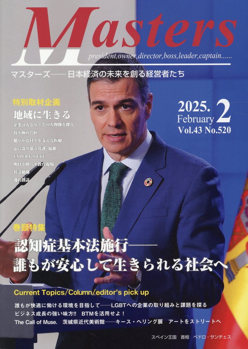 ＭＡＳＴＥＲＳ 日本経済の未来を創る経営者たち　ｐｒｅｓｉｄｅｎｔ ２０２５．２（Ｎｏ．５２０）/国際通信社ＨＤシナジ-総研
