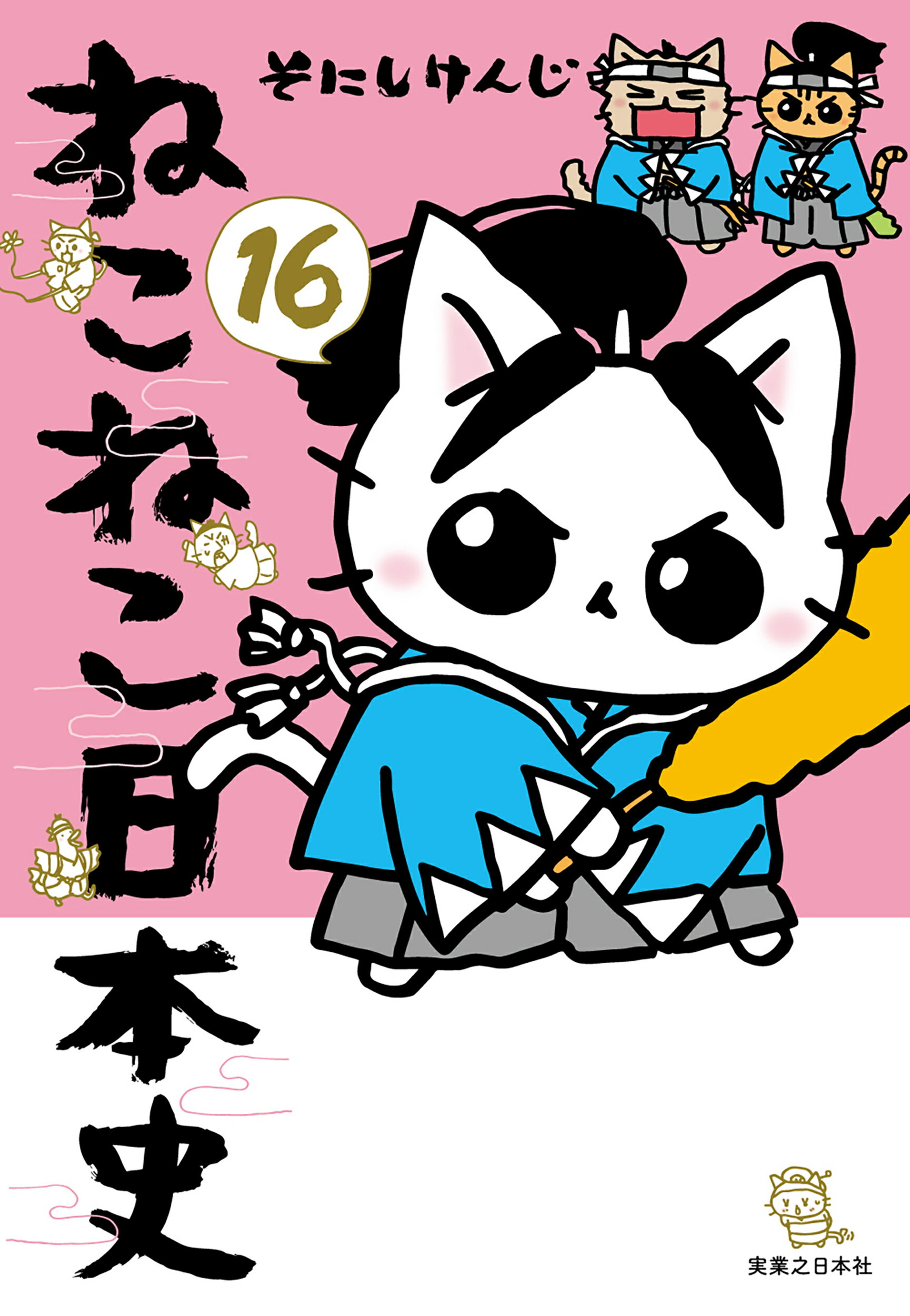 ねこねこ日本史 １６/実業之日本社/そにしけんじ