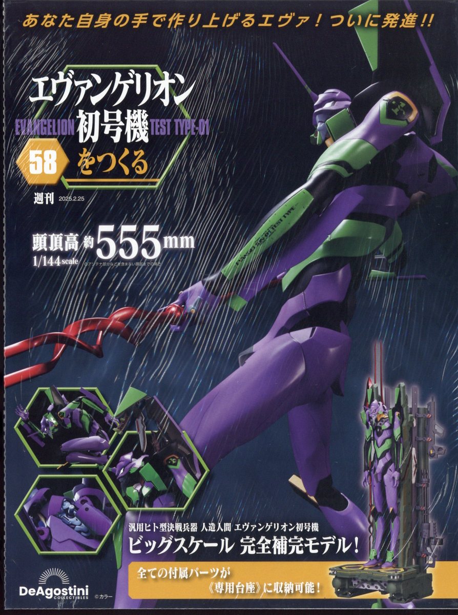 週刊 エヴァンゲリオン初号機をつくる 2025年 2/25号 [雑誌]/デアゴスティーニ・ジャパン