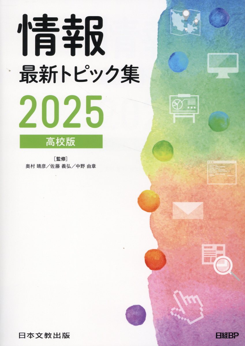 情報最新トピック集 高校版 ２０２５/日経ＢＰ/奥村晴彦