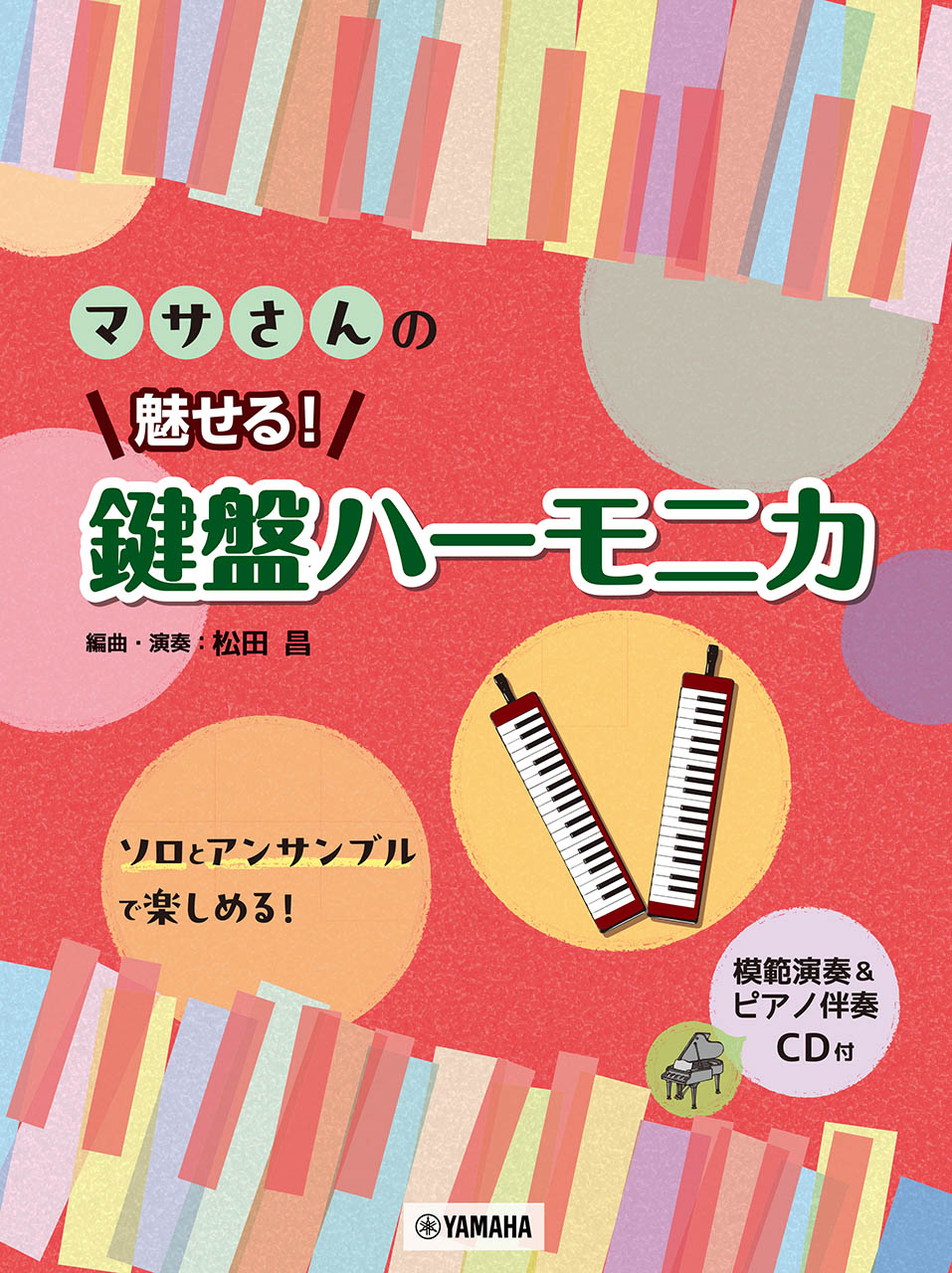 マサさんの魅せる！鍵盤ハーモニカ 模範演奏＆ピアノ伴奏ＣＤ付/ヤマハミュ-ジックエンタテインメントホ-/松田昌