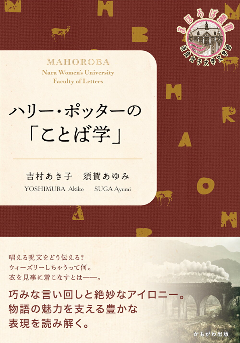 ハリー・ポッターの「ことば学」/かもがわ出版/吉村あき子