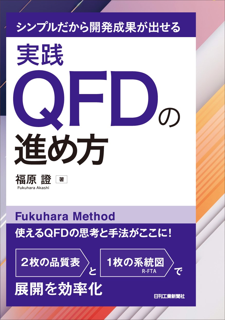 シンプルだから開発成果が出せる　実践ＱＦＤの進め方/日刊工業新聞社/福原證