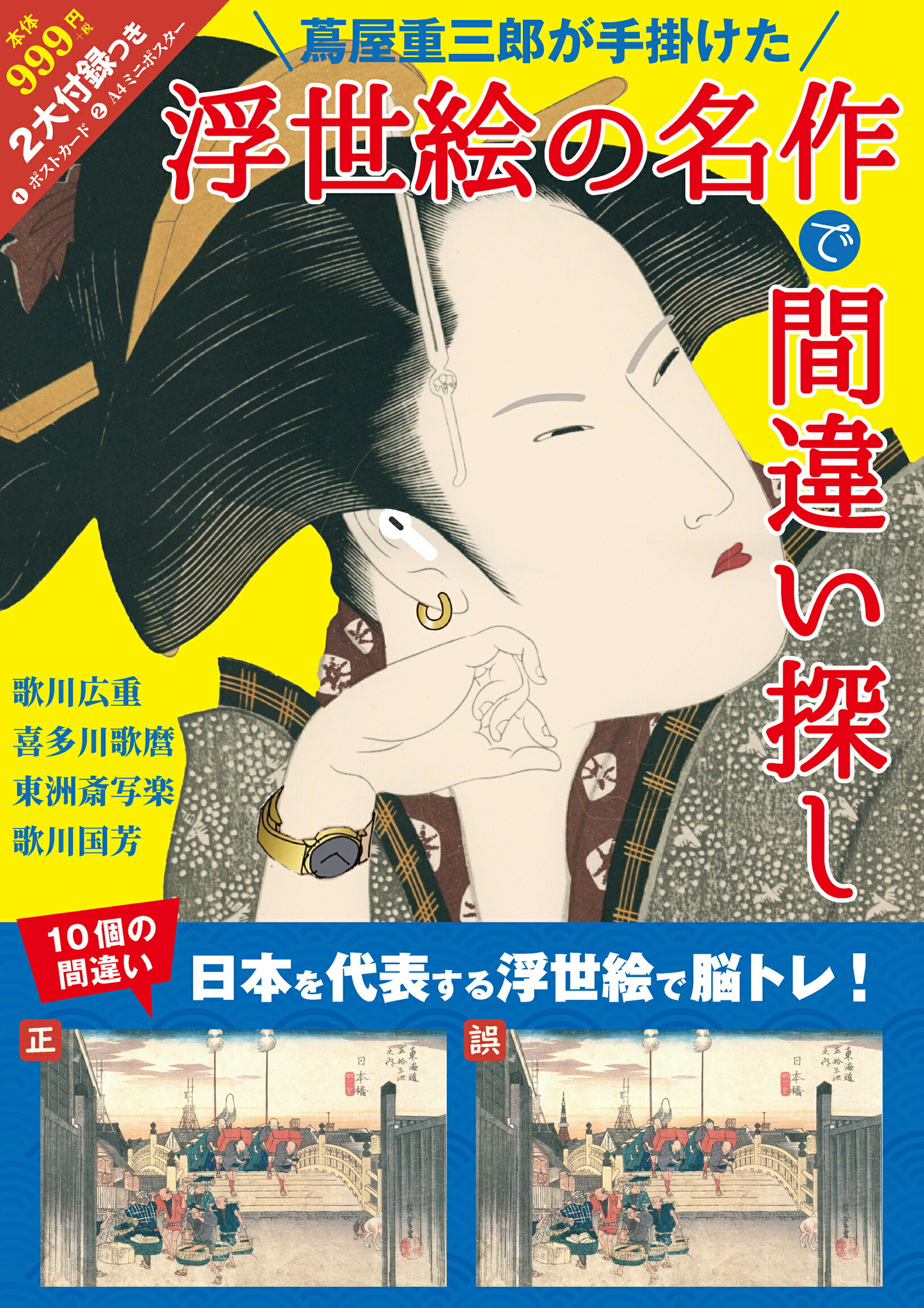 蔦屋重三郎が手掛けた浮世絵の名作で間違い探し/ｒｅｐｉｃｂｏｏｋ