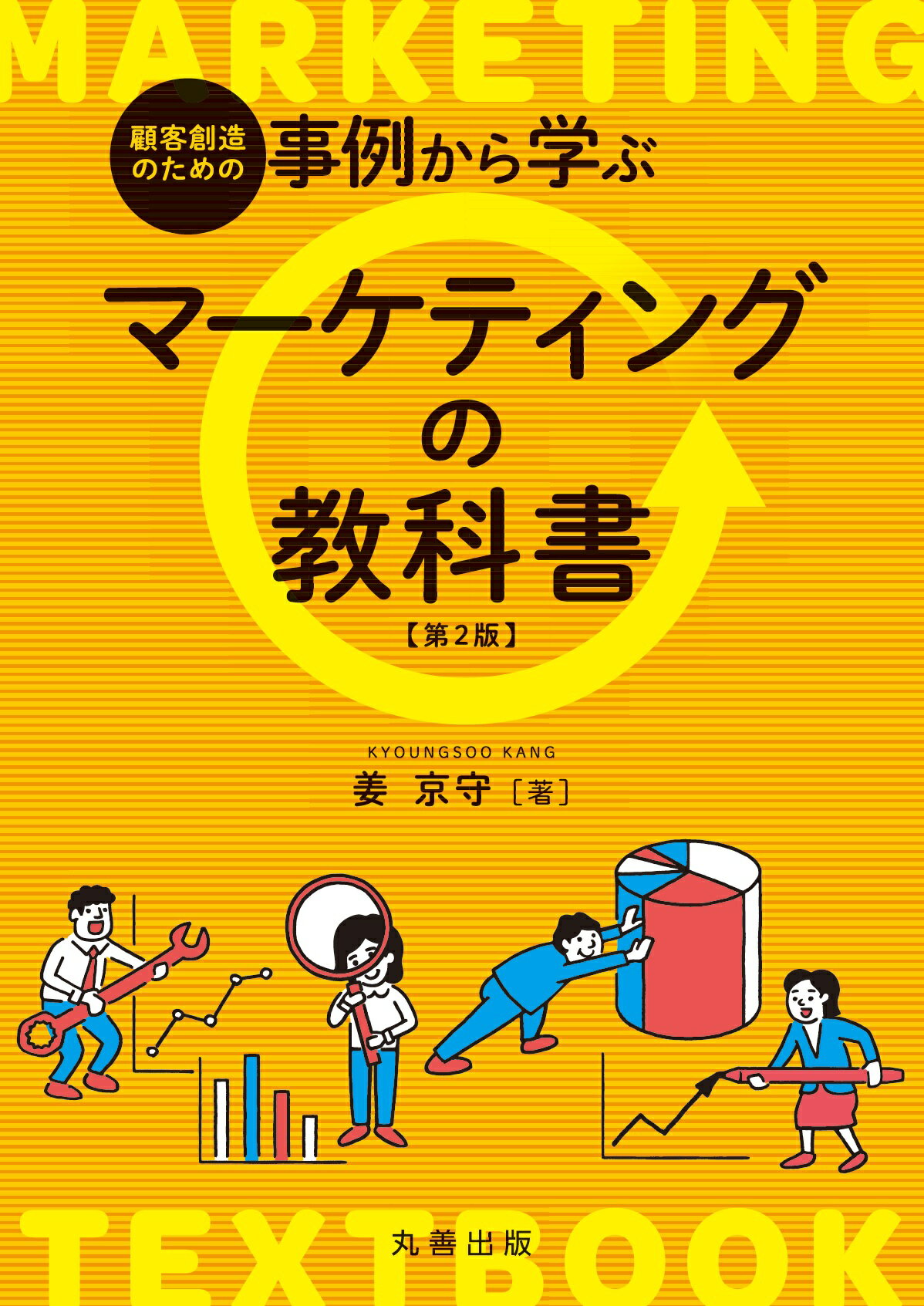 顧客創造のための事例から学ぶマーケティングの教科書 第２版/丸善出版/姜京守