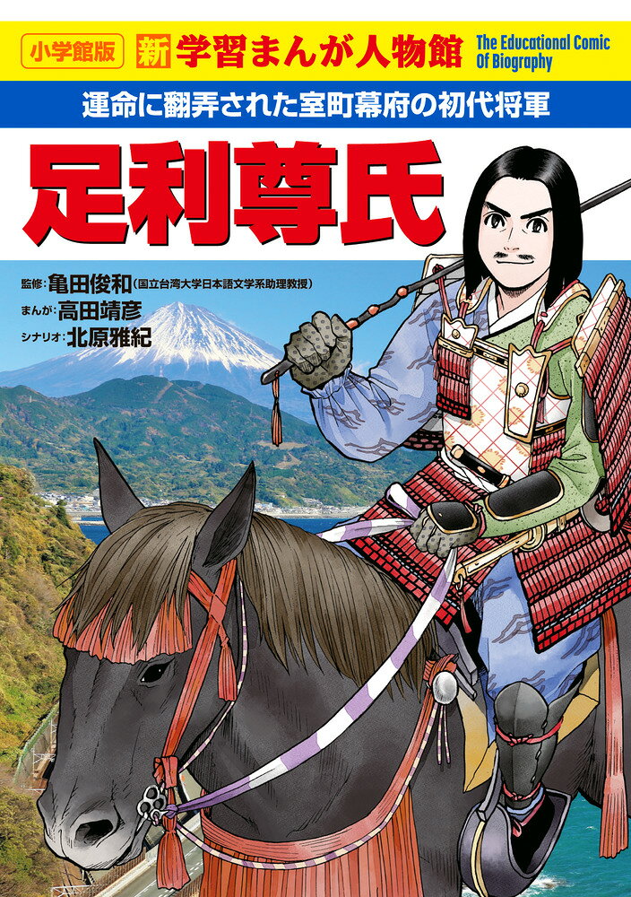 足利尊氏/小学館/高田靖彦