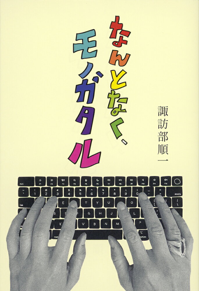 なんとなく、モノガタル/福音館書店/諏訪部順一