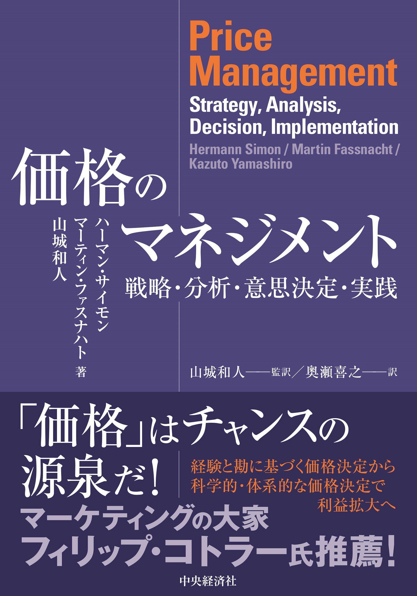 価格のマネジメント 戦略・分析・意思決定・実践/中央経済社/ハーマン・サイモン