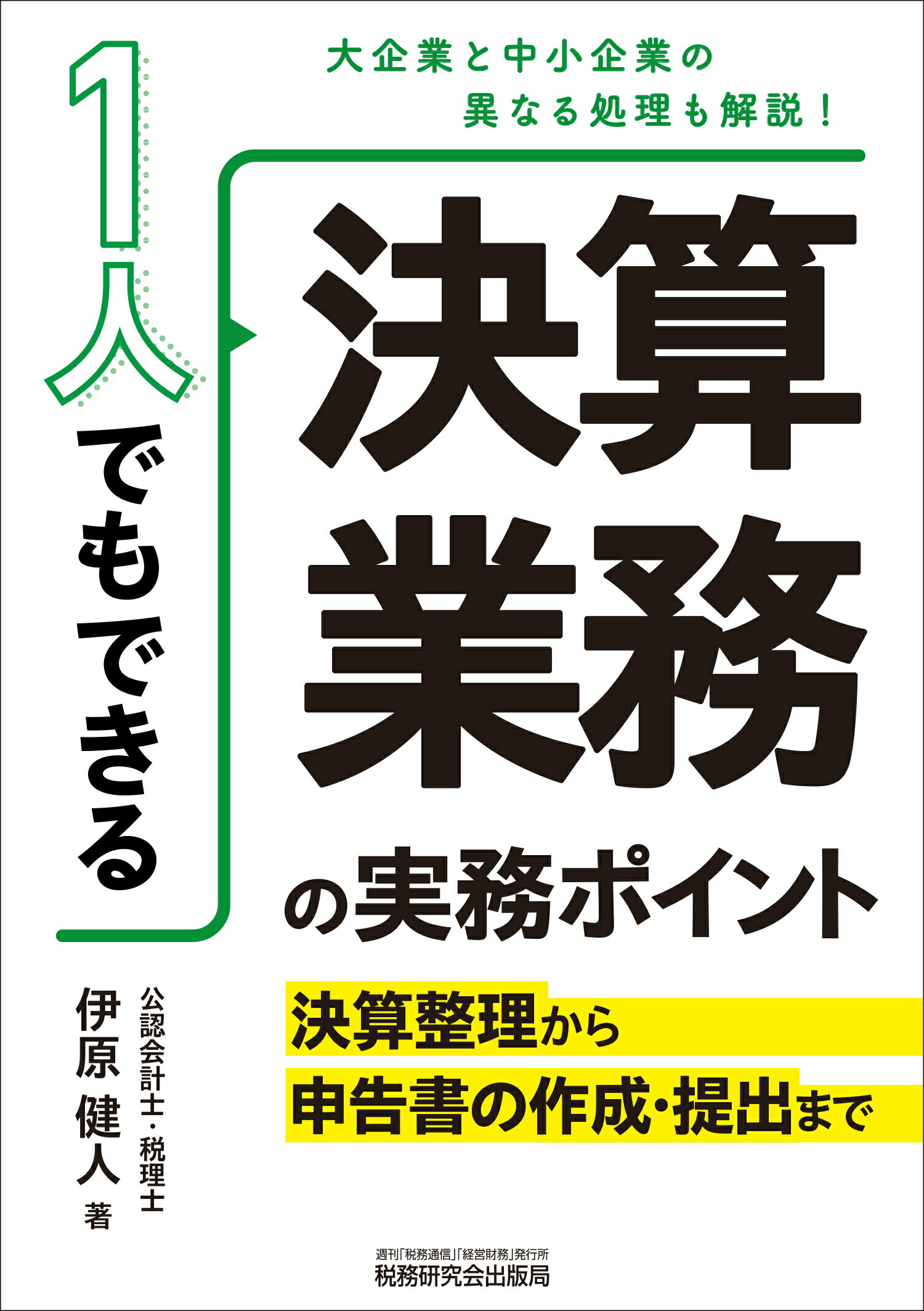 １人でもできる　決算業務の実務ポイント 決算整理から申告書の作成・提出まで/税務研究会/伊原健人