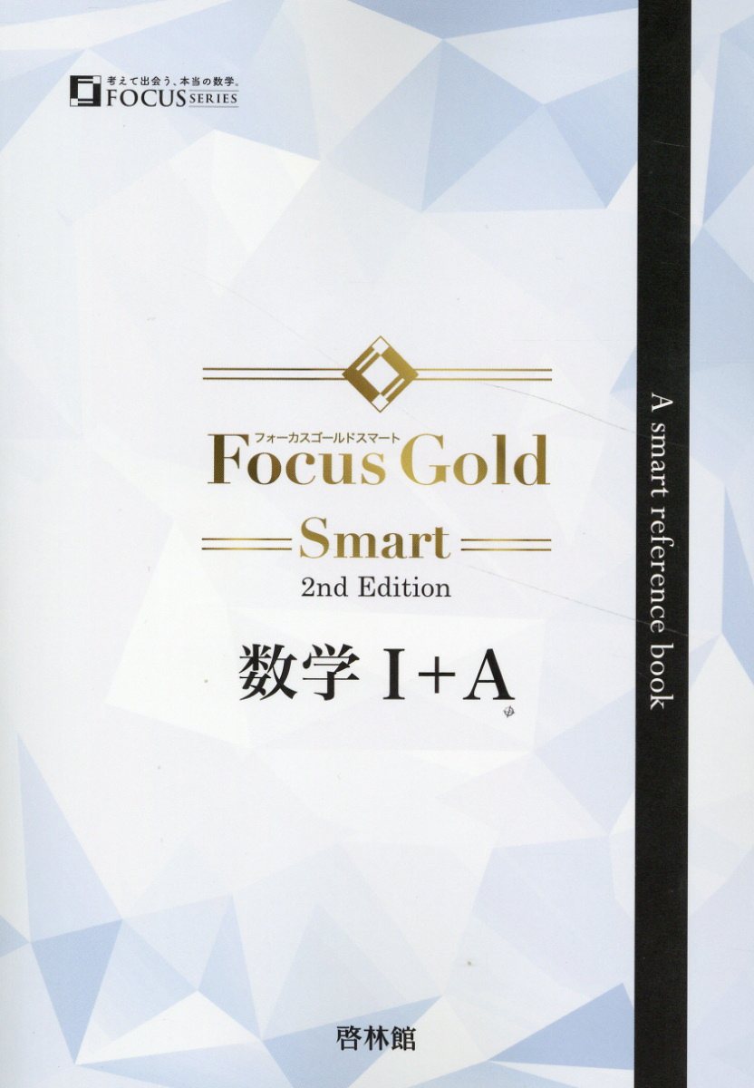 Focus Gold Smart 数Ⅱ+B+ベクトル （Focus Gold Smart 数学Ⅱ+B