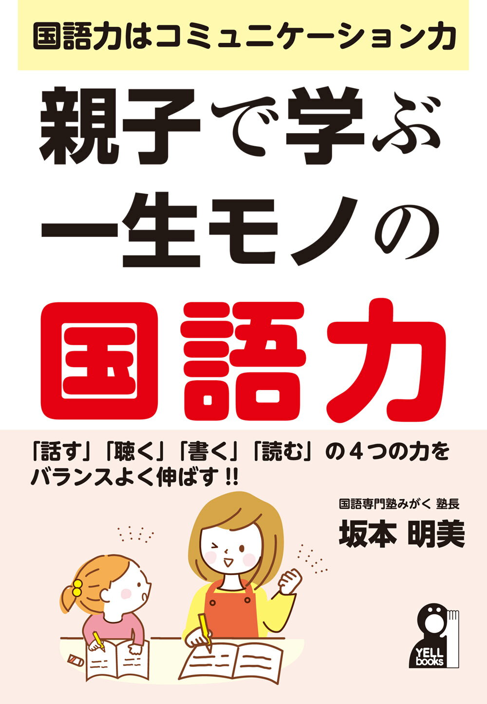 親子で学ぶ一生モノの国語力/エ-ル出版社/坂本明美