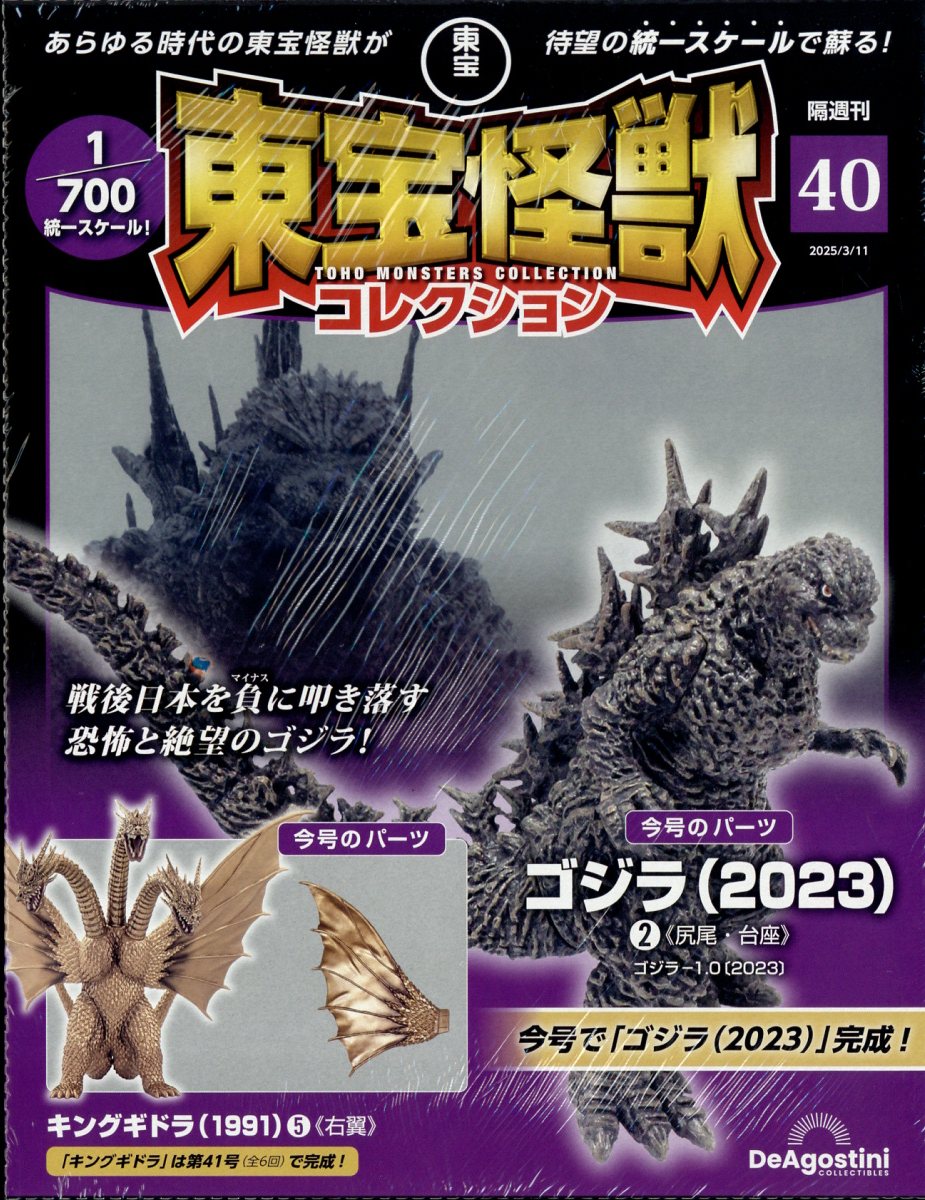 隔週刊 東宝怪獣コレクション 2025年 3/11号 [雑誌]/デアゴスティーニ・ジャパン