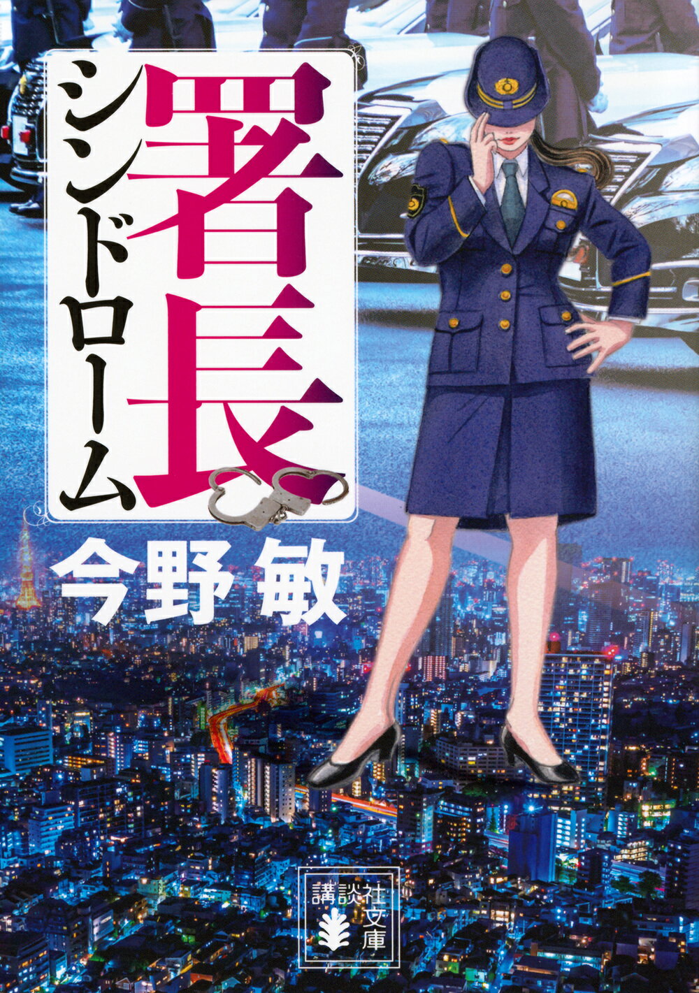 署長シンドローム/講談社/今野敏