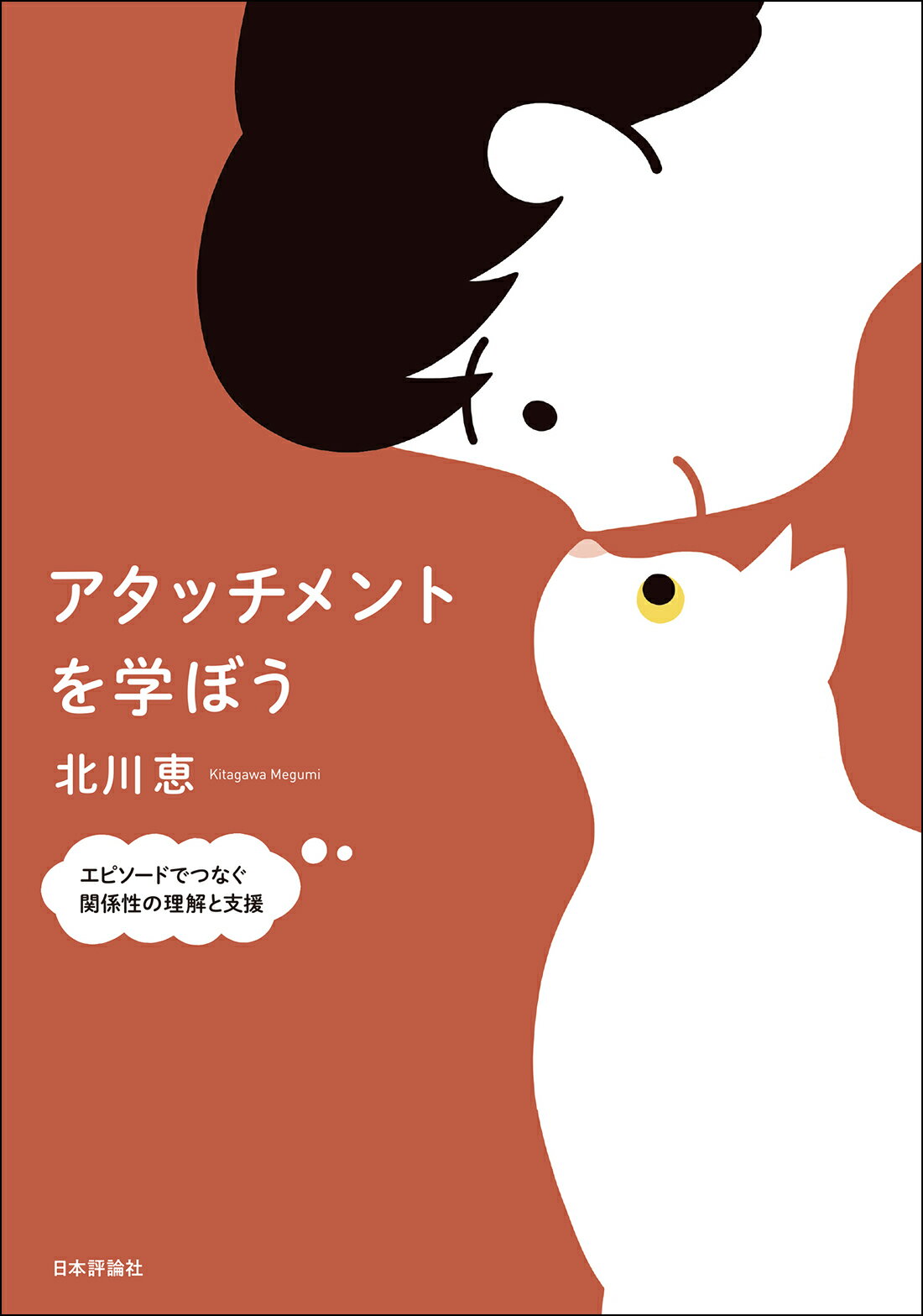 アタッチメントを学ぼう エピソードでつなぐ関係性の理解と支援/日本評論社/北川恵