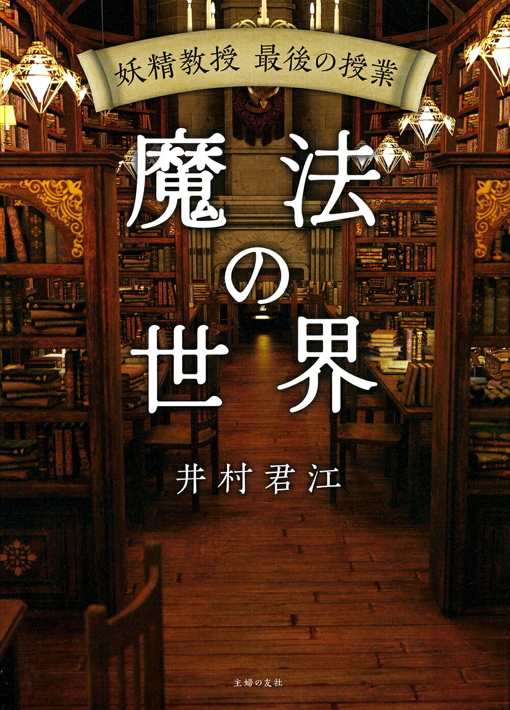 妖精教授　最後の授業　魔法の世界/主婦の友社/井村君江