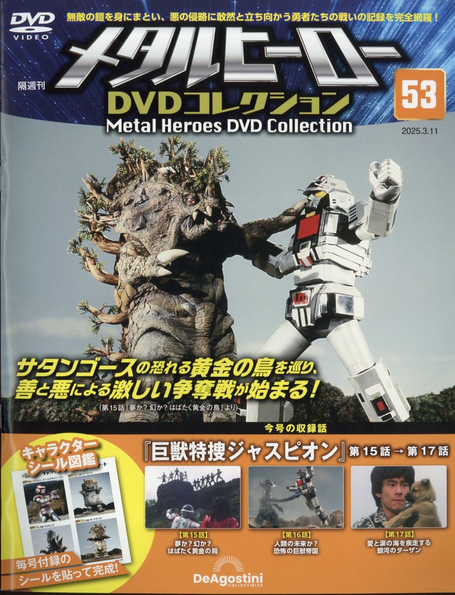 隔週刊 メタルヒーローDVDコレクション 2025年 3/11号 [雑誌]/デアゴスティーニ・ジャパン