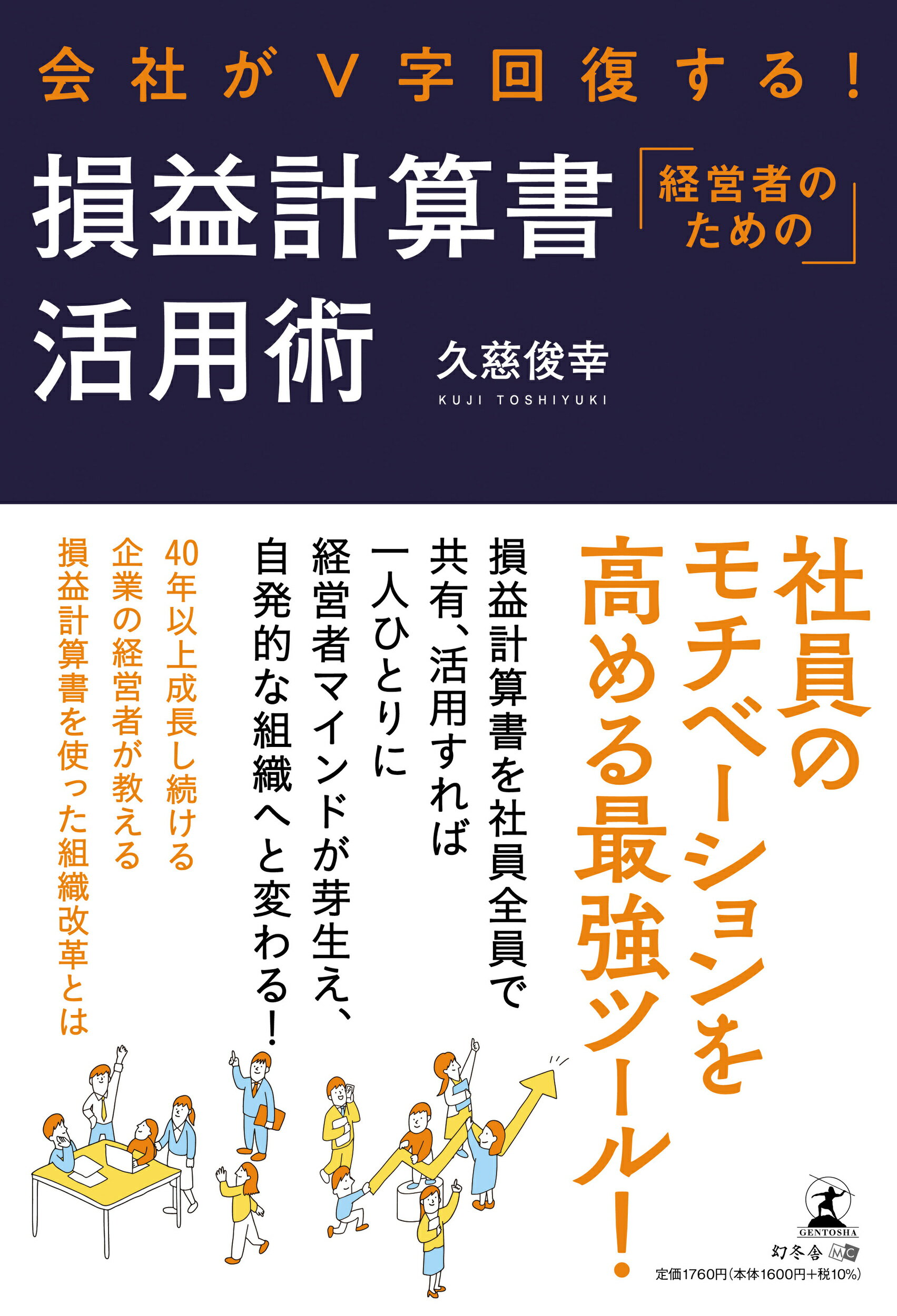 会社が５字回復する！　経営者のための損益計算書活用術/幻冬舎メディアコンサルティング/久慈俊幸