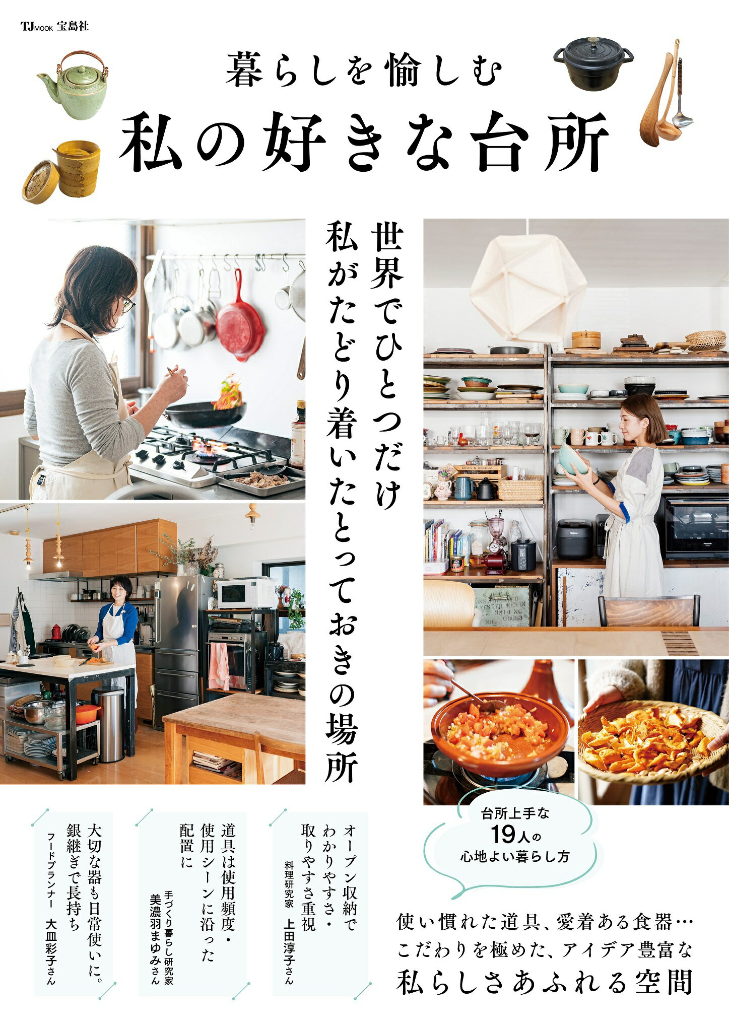 暮らしを愉しむ私の好きな台所/宝島社