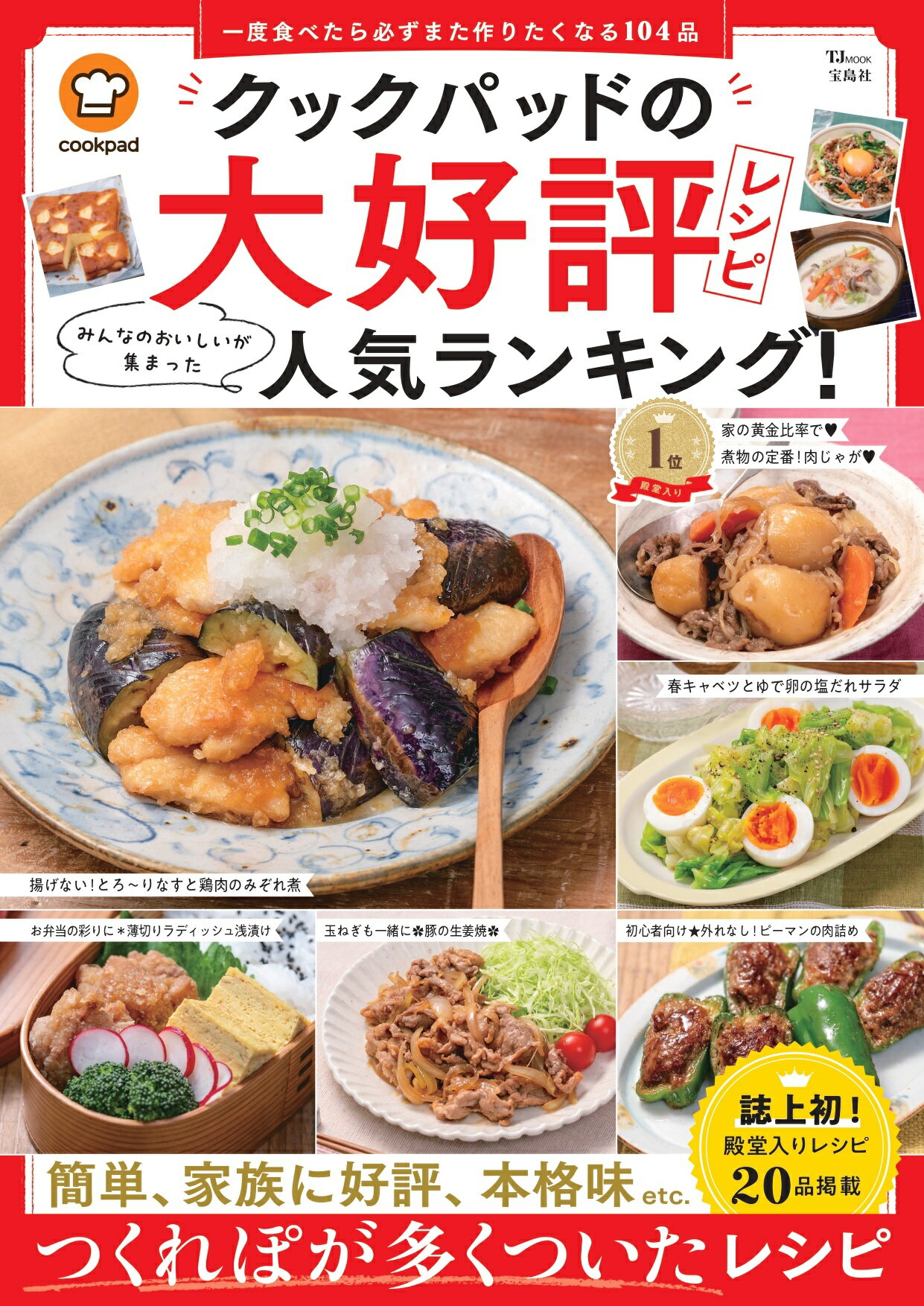 クックパッドの大好評レシピ　みんなのおいしいが集まった人気ランキング！/宝島社/クックパッド