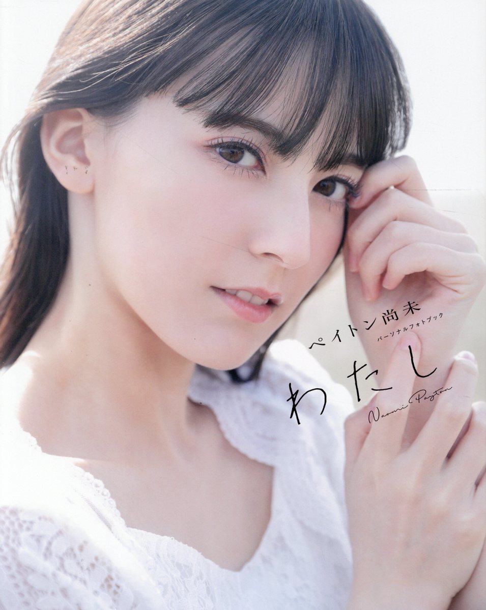 ペイトン尚未　パーソナルフォトブック　わたし/一迅社/Ｆｅｂｒｉ編集部