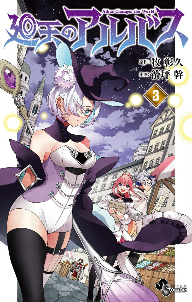 廻天のアルバス ３/小学館/牧彰久