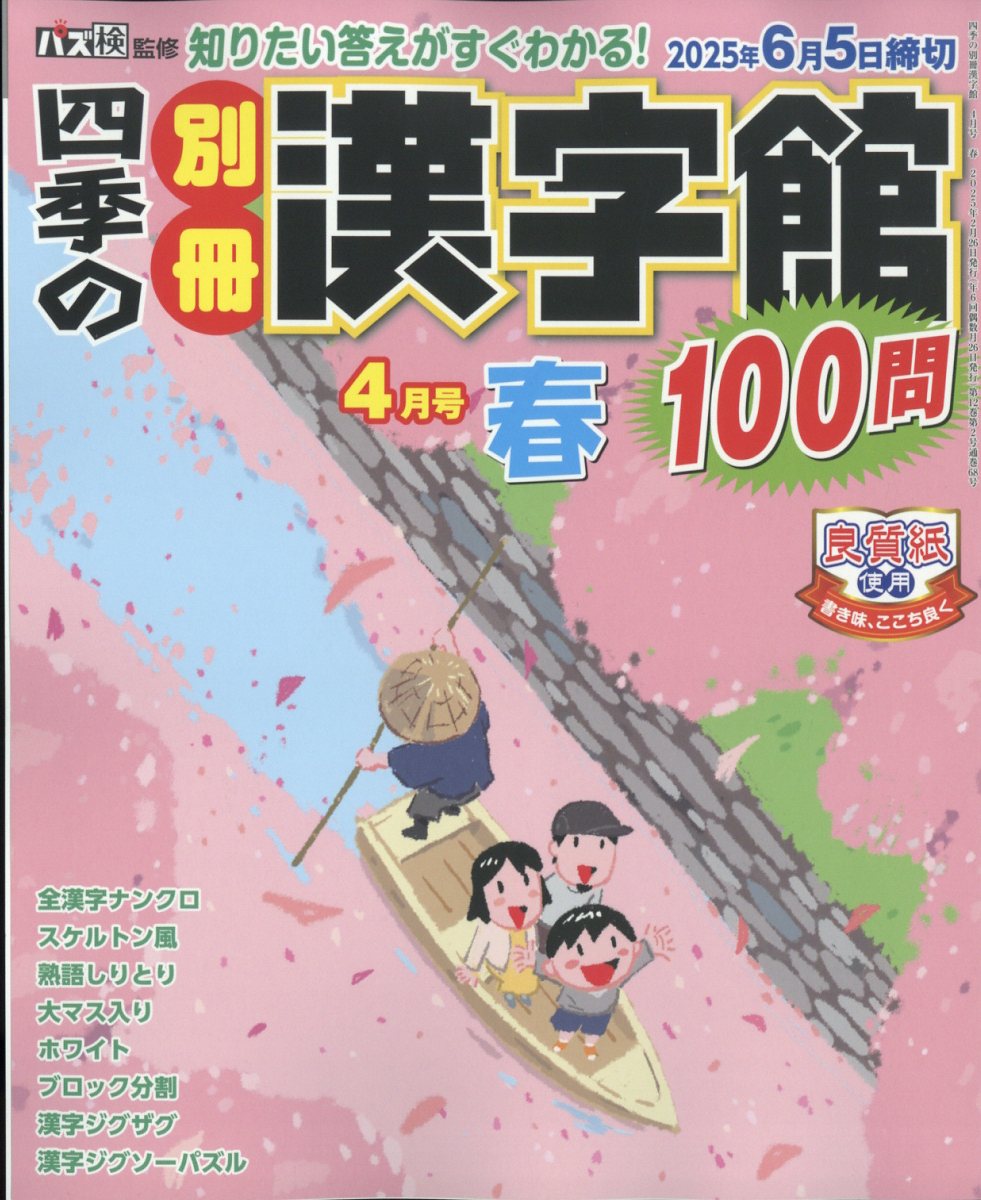 四季の別冊漢字館 2025年 04月号 [雑誌]/ワークス