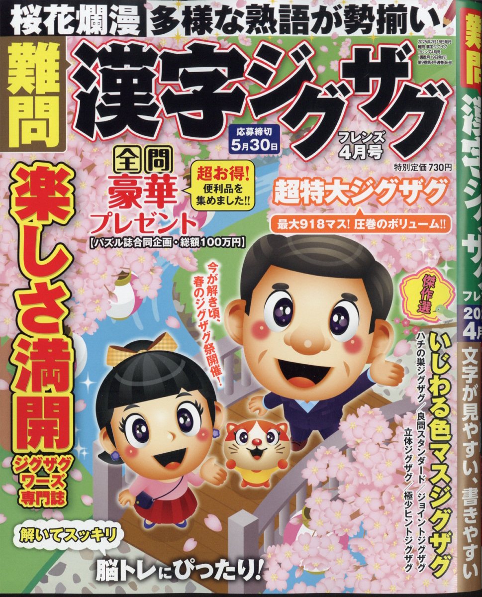 難問 漢字ジグザグフレンズ 2025年 04月号 [雑誌]/晋遊舎