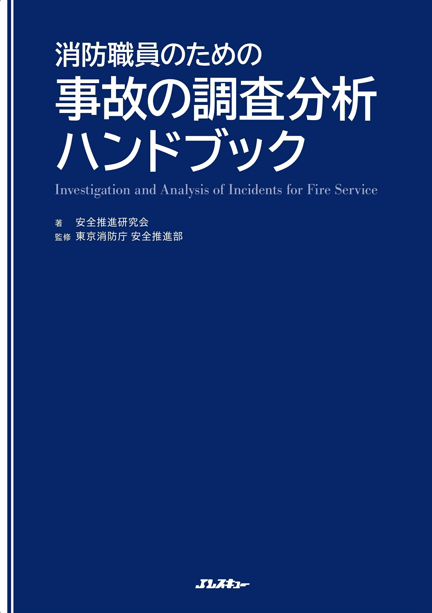 楽天市場】近代消防社 火災救助対策 立体消火戦術 新訂/近代消防