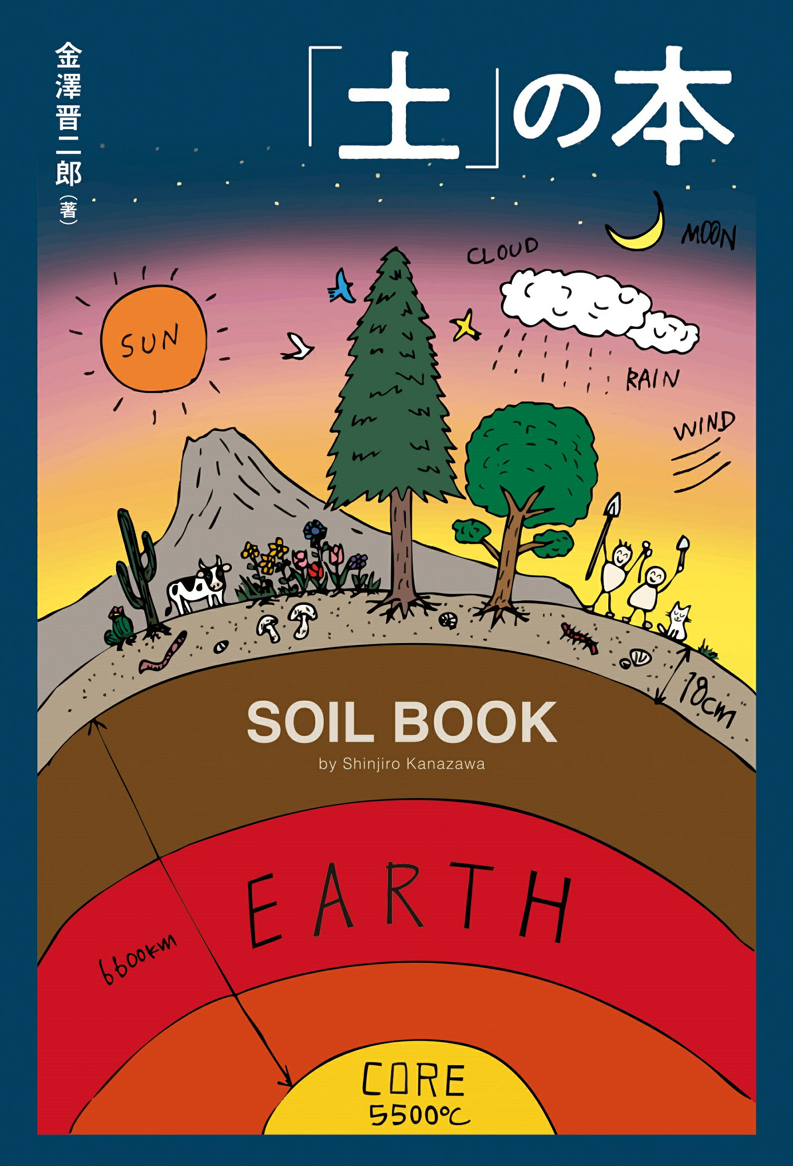 「土」の本/Ｐヴァイン/金澤晋二郎
