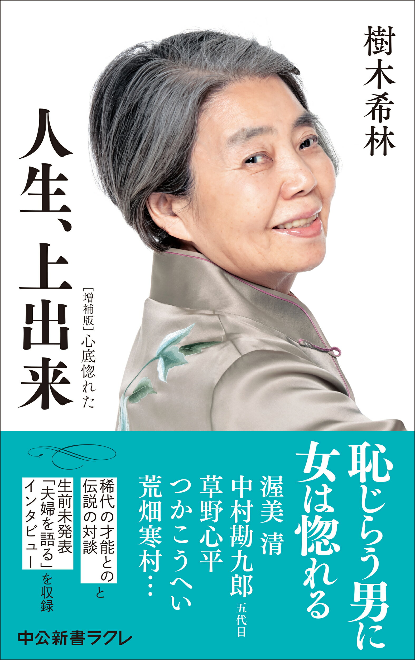 人生、上出来 増補版　心底惚れた/中央公論新社/樹木希林