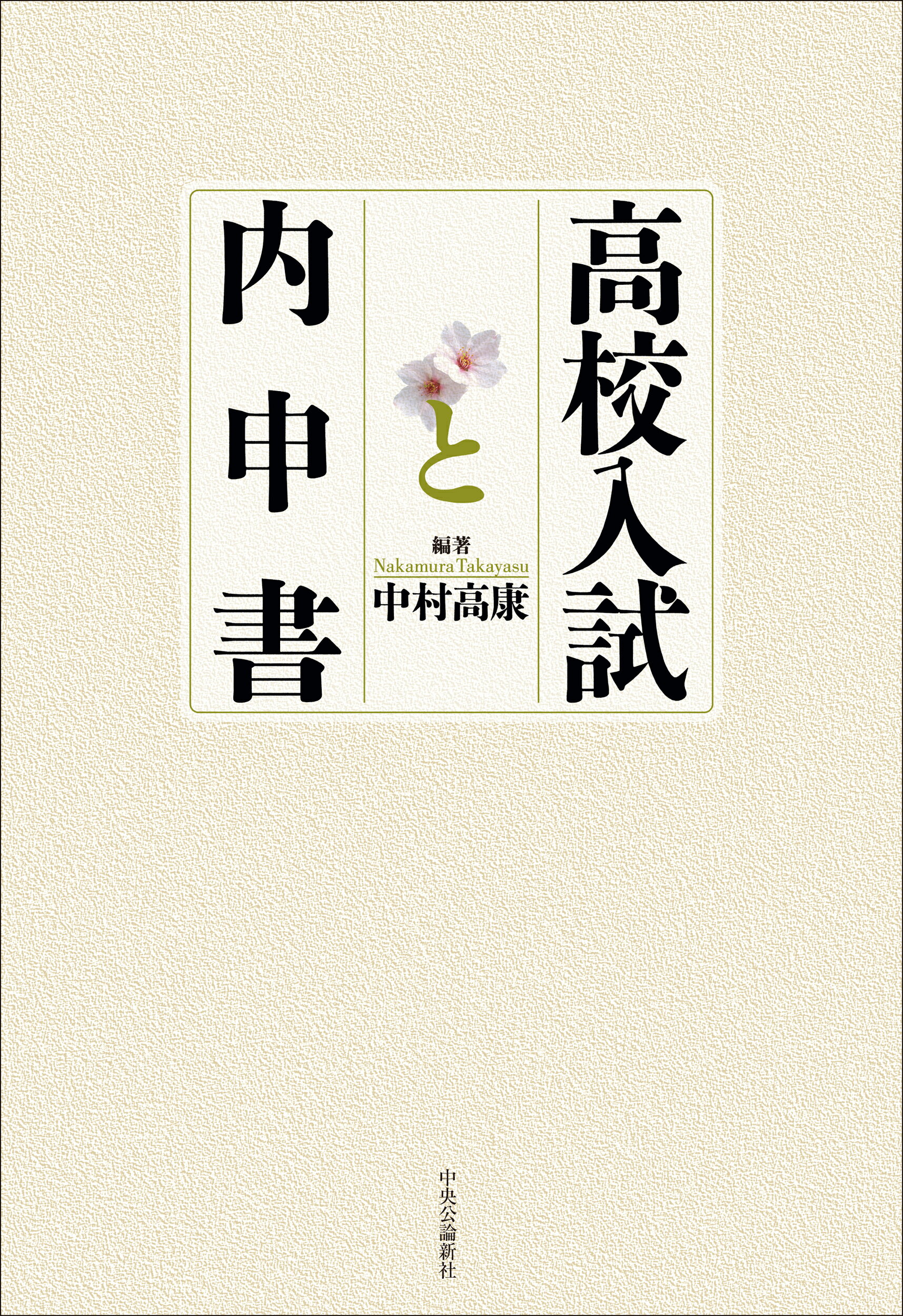 高校入試と内申書/中央公論新社/中村高康