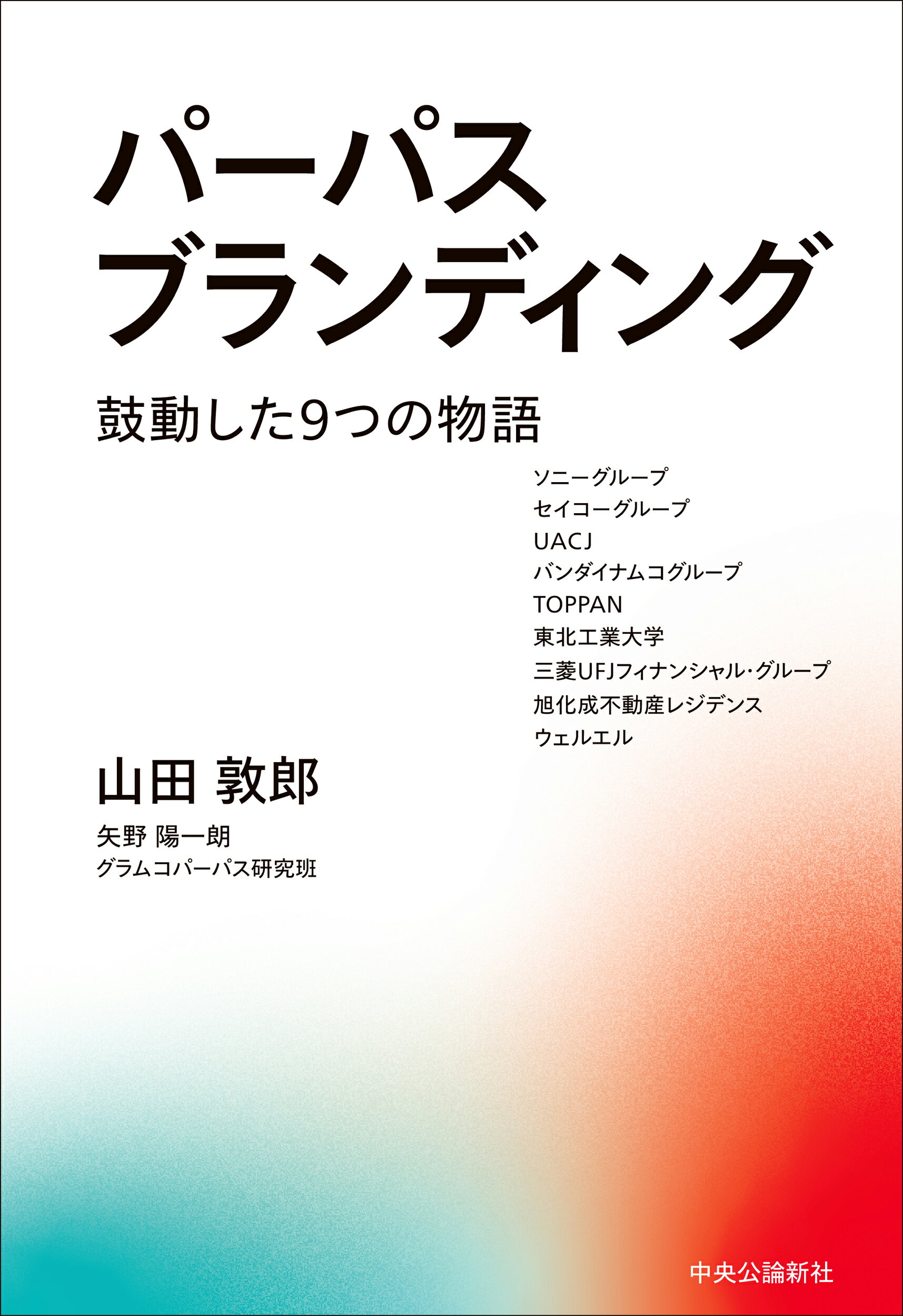 パーパスブランディング 鼓動した９つの物語/中央公論新社/山田敦郎
