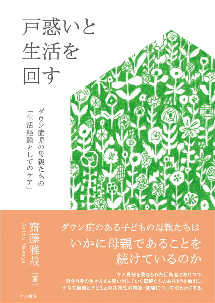 戸惑いと生活を回す ダウン症児の母親たちの「生活経験としてのケア」/生活書院/齋藤雅哉